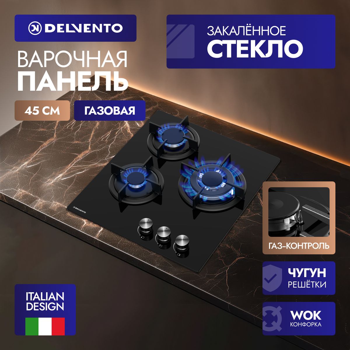 Встраиваемая газовая панель 45 см (стекло) DELVENTO V45N35S100