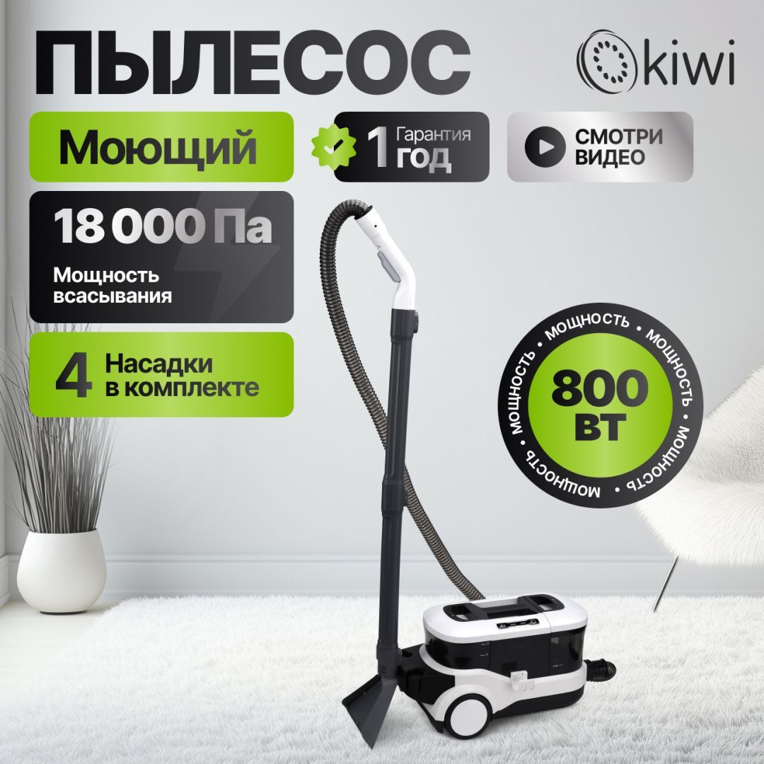 Моющий пылесос KIWI KCC-4325W для химчистки ковров, мягкой мебели, салона авто, мягких игрушек, для всех видов загрязнений