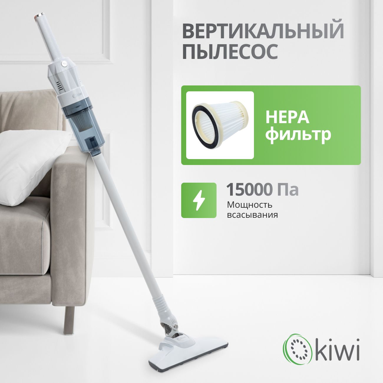 Вертикальный ручной проводной пылесос KIWI KVC-4108W белый, 1,35 кг., HEPA фильтр, 15000 ПА 400Вт.