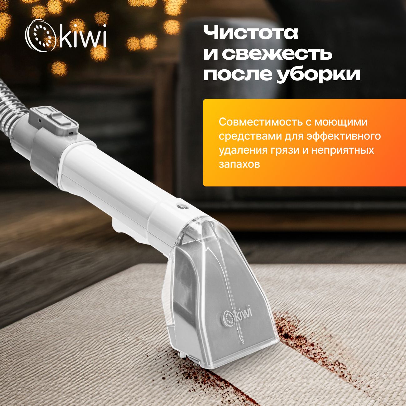 Моющий пылесос KIWI KCC-4320Y для химчистки ковров, мягкой мебели, салона авто, мягких игрушек, всех видов загрязнений