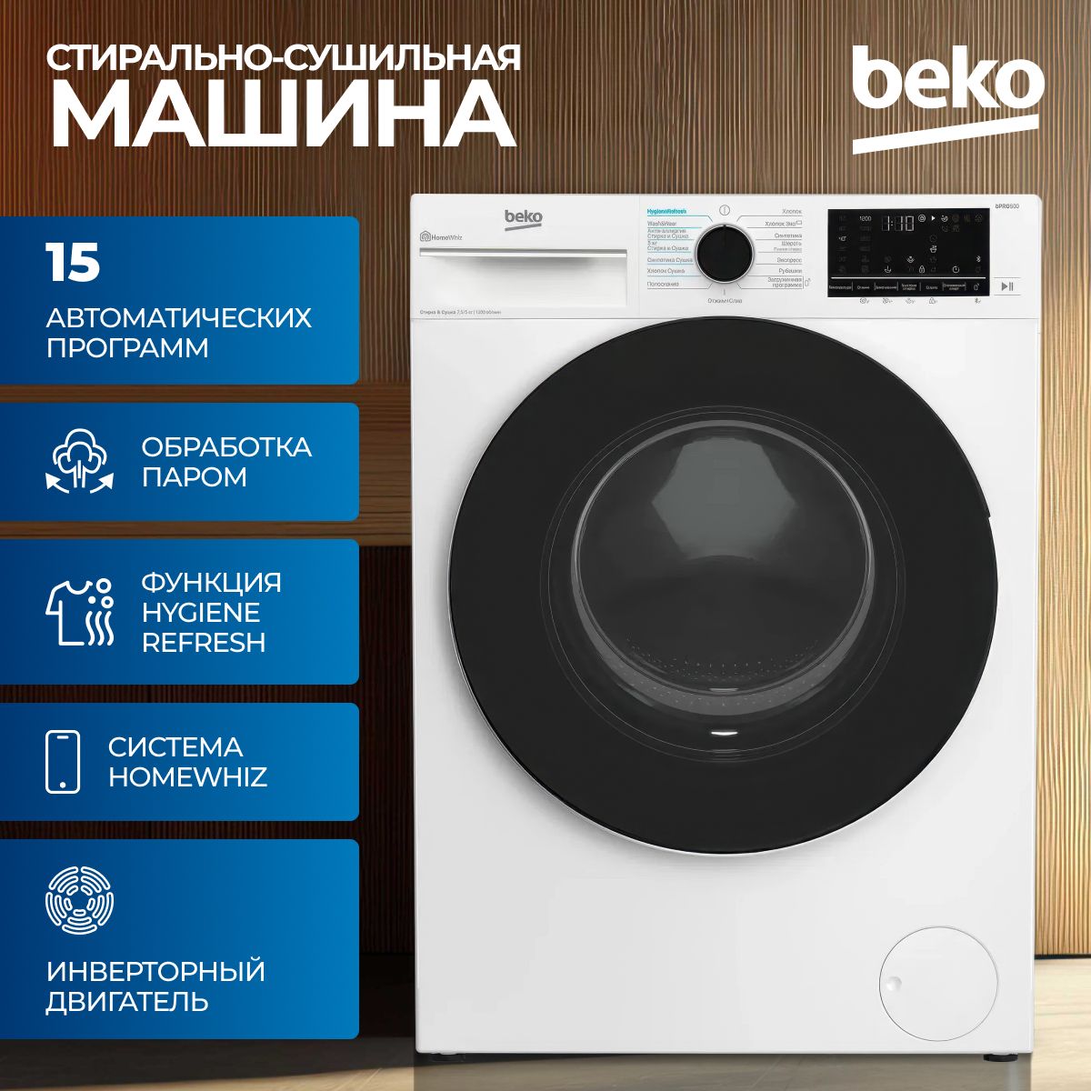 Стирально-сушильная машина Beko B3DFR57H22W