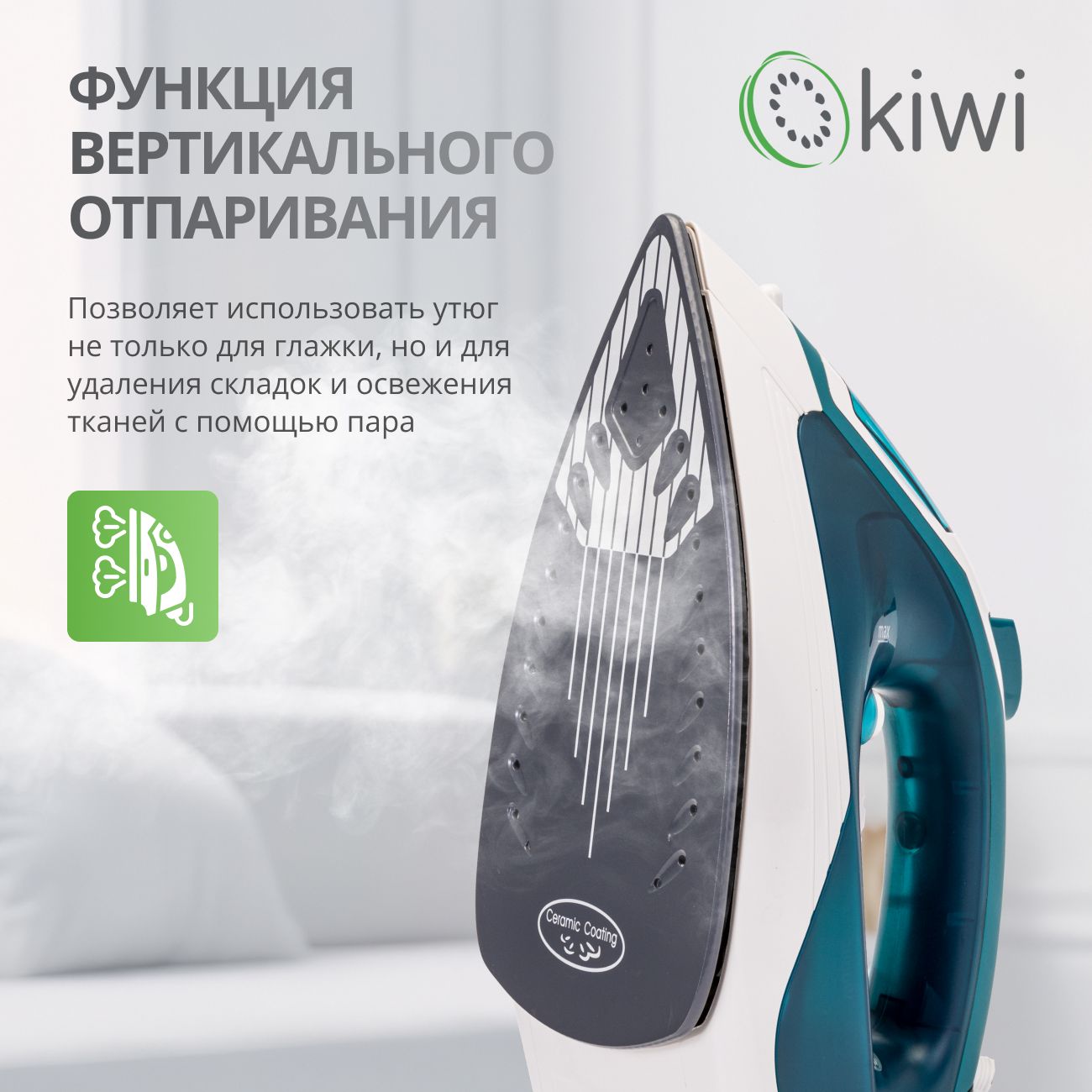 Утюг с отпаривателем, с керамической подошвой и функцией самоочистки KIWI KSI-6319C мощность 2000 Вт