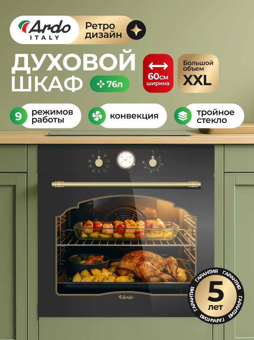 Встраиваемый духовой шкаф Ardo BO58ERA2 XXL, 76 л, 9 режимов, конвекция, гриль, тройное остекление, дисплей