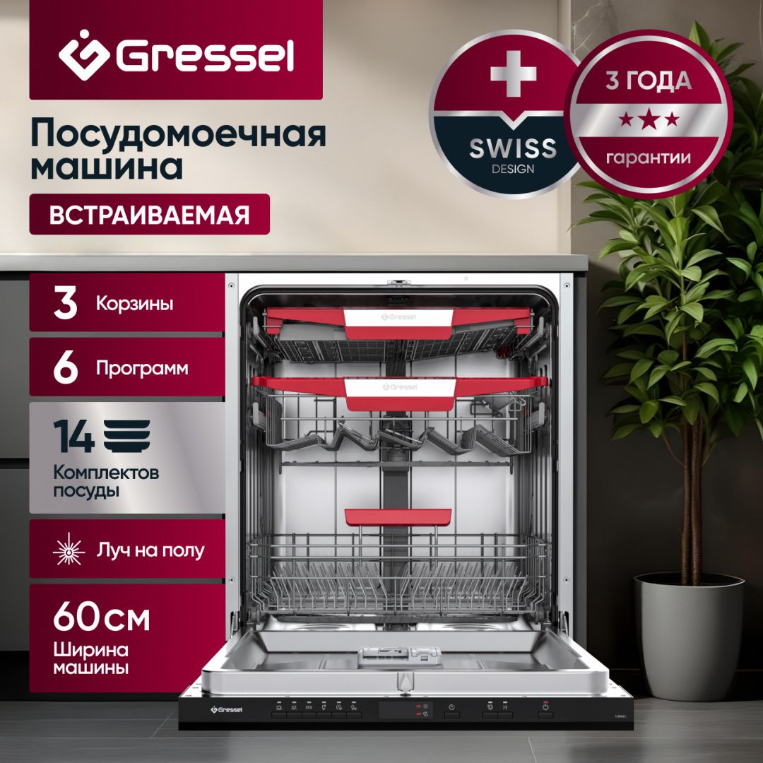 Встраиваемая посудомоечная машина Gressel UBB625 60 см, 3 корзины, 6 программ, 14 комплектов, луч на полу, отложенный старт