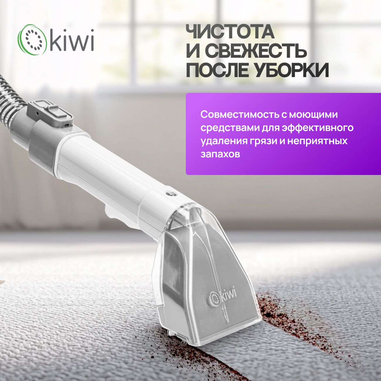 Моющий пылесос KIWI KCC-4320L для химчистки ковров, мягкой мебели, салона авто, мягких игрушек, для всех видов загрязнений