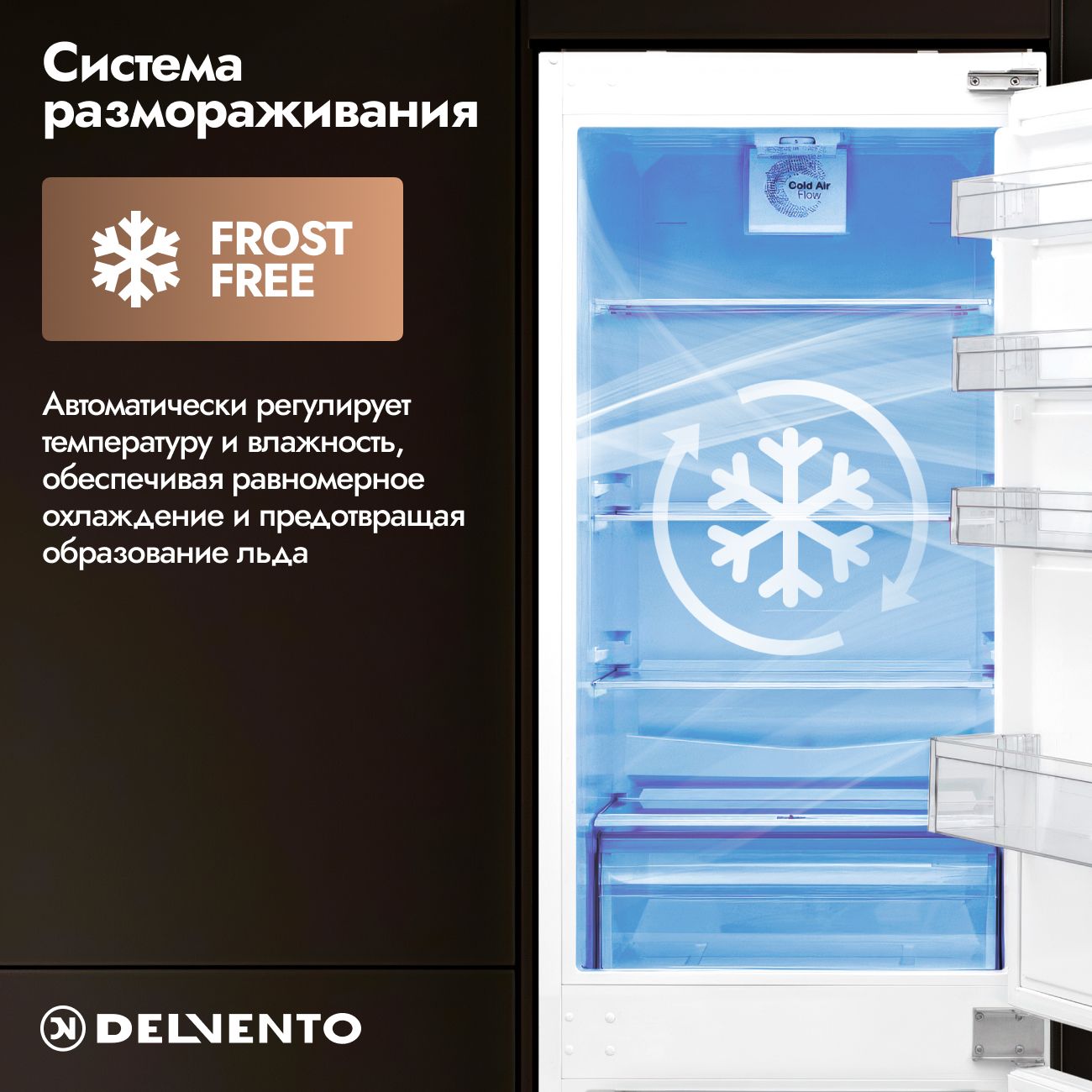 Встраиваемый холодильник с мор. Камерой DELVENTO VBW36420