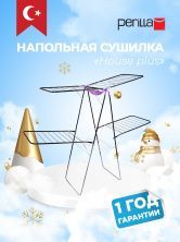Perilla сушилка "House Plus" сушилка напольная сушилка стальная сушилка для белья сушилка 2.7 м сушилка с корзиной для белья