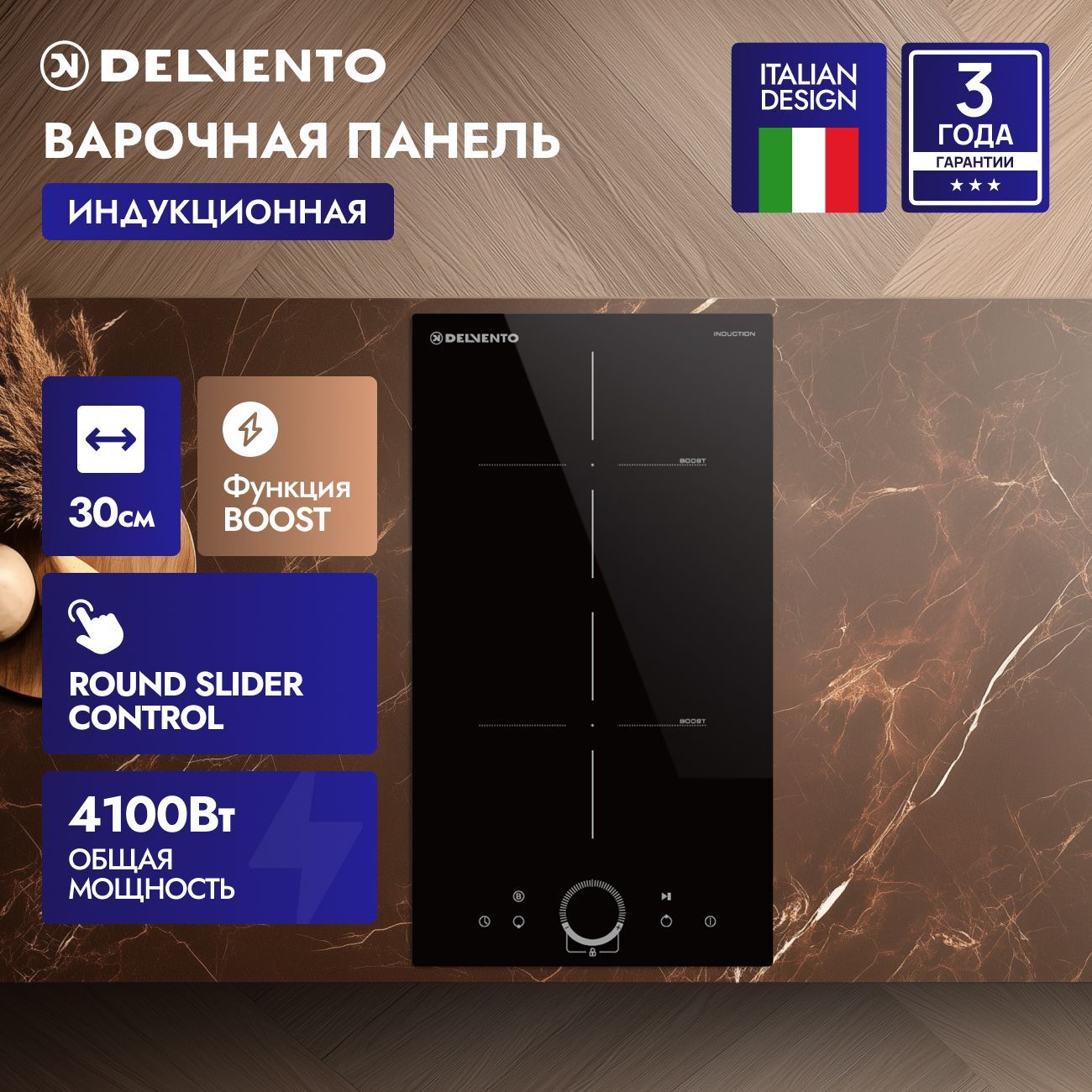 Встраиваемая панель электрическая индукционная 30 см DELVENTO V30I72S200