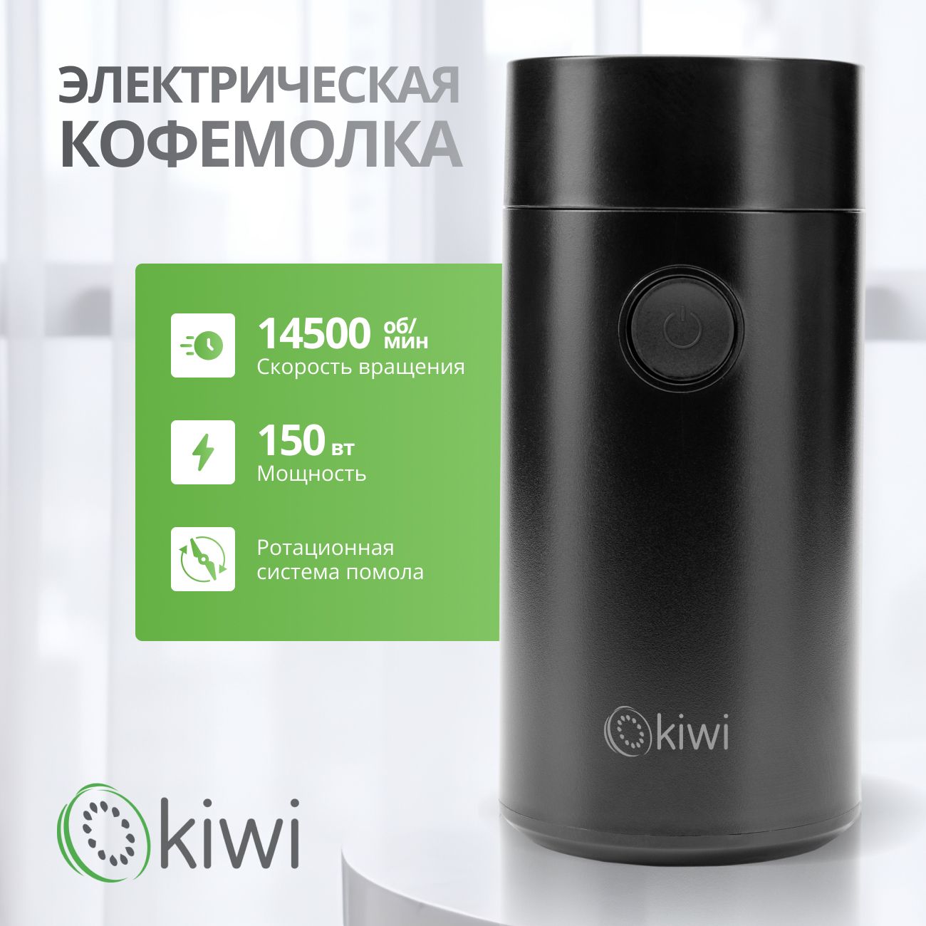 Электрическая кофемолка KIWI KSPG-4820 черная, ротационный помол, 150 вт, скорость вращения 14 500 об/мин