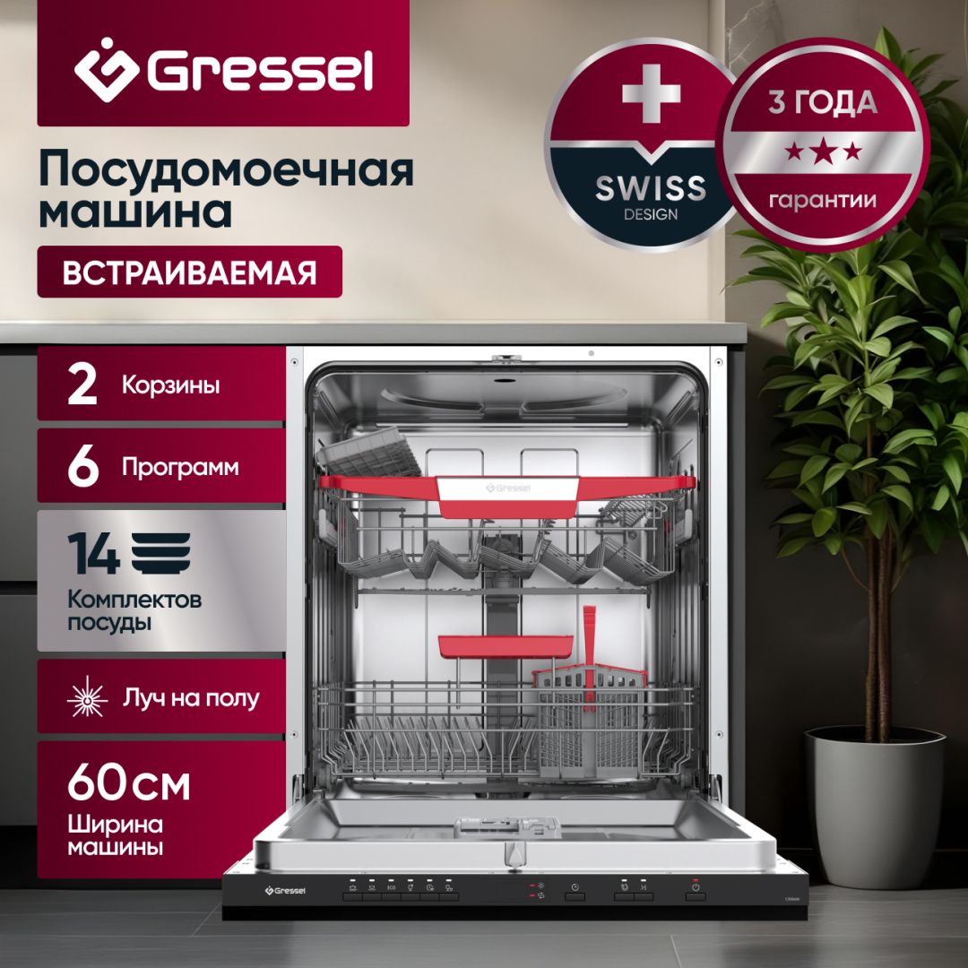 Встраиваемая посудомоечная машина Gressel UBB615 60 см, 2 корзины, 6 программ, 14 комплектов, луч на полу, половинная загрузка