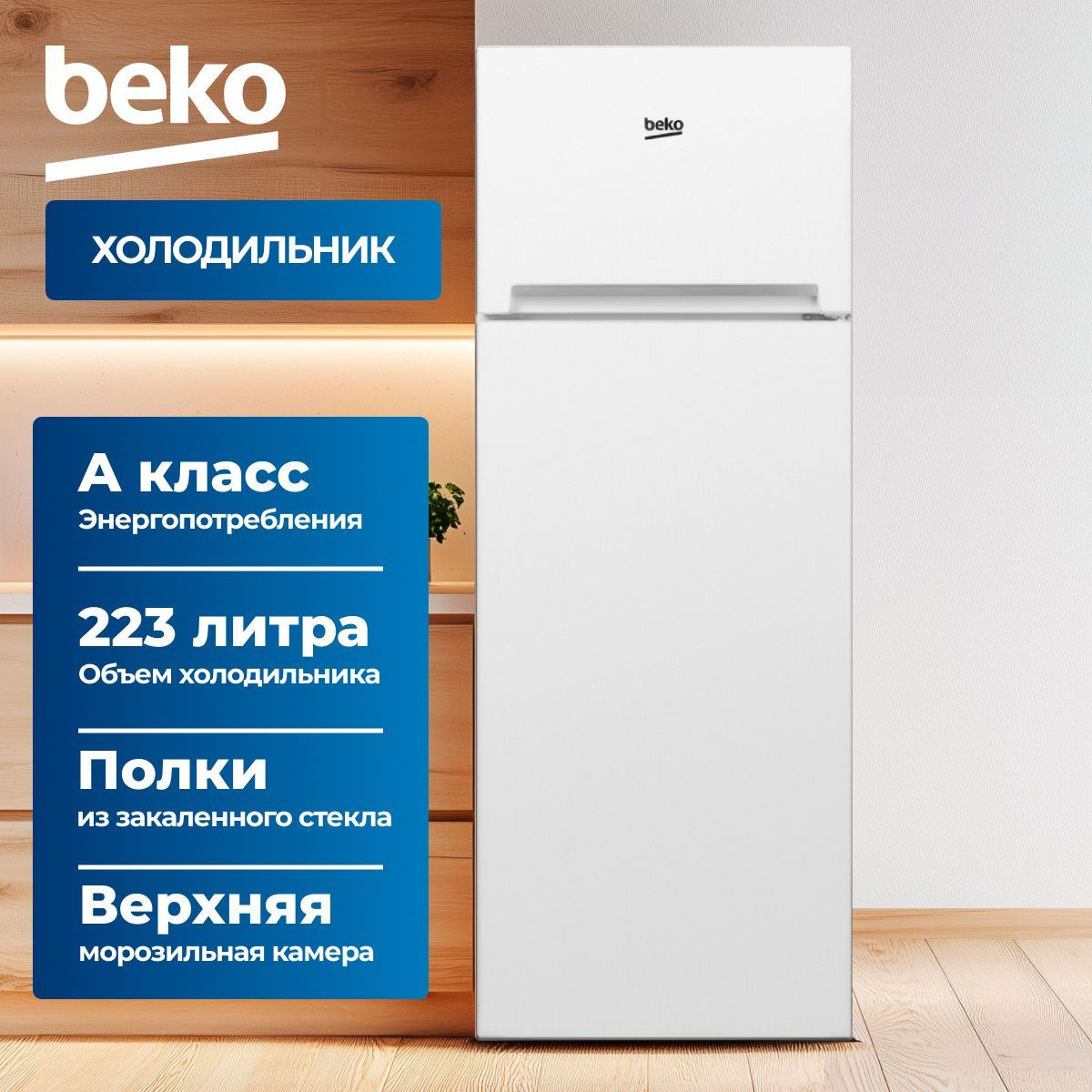Холодильник ВЕКО RDSK240M00W, Белый