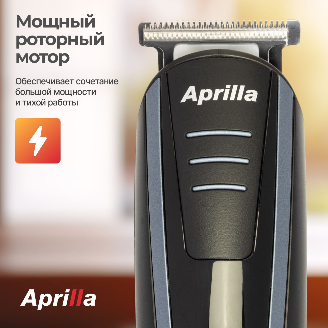 Беспроводной триммер для бороды и усов, машинка для бритья Aprilla AHC-5018, 4 насадки для стрижки и насадка шейвер для гладкого бритья