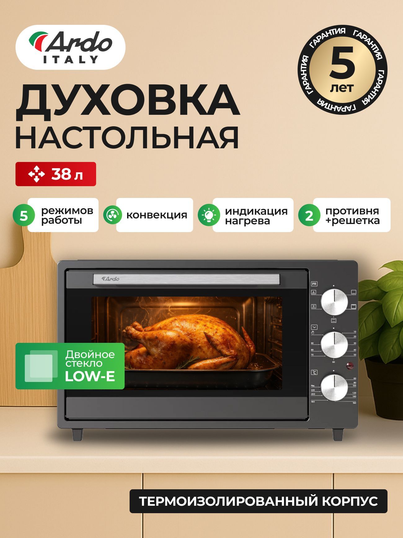Мини-печь Ardo MO3852A2 5 режим, конвекция, 38 л, 2 противня +решетка, турбовентилятор, двойное стекло, таймер