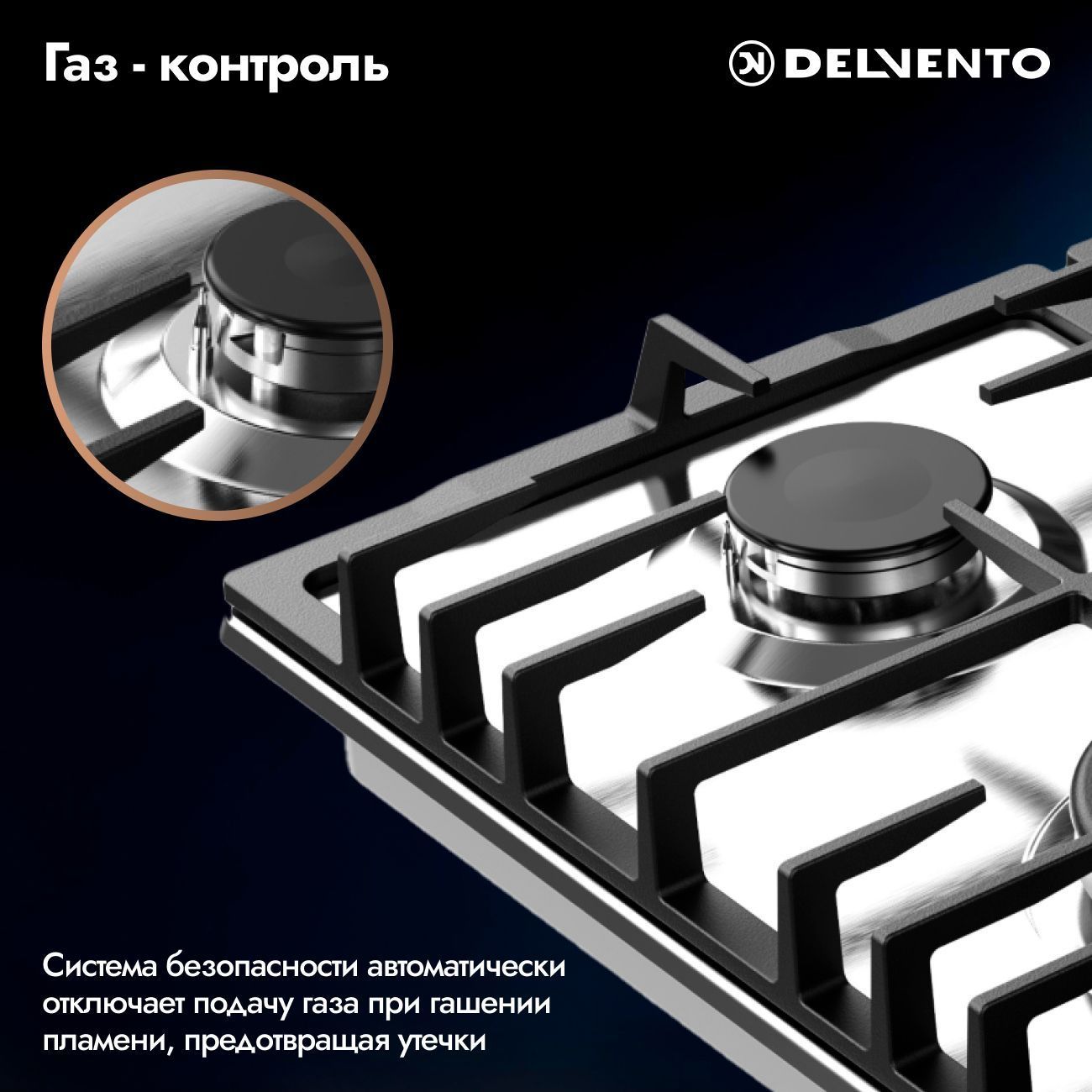 Встраиваемая газовая панель 60 см (металл) DELVENTO V60V41M100