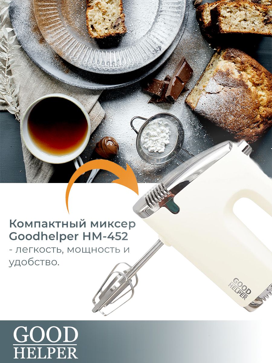 Легкий компактный миксер GOODHELPER НМ-452 , мощность 350 Вт, 5 режимов, 2 пары насадок,бежевый