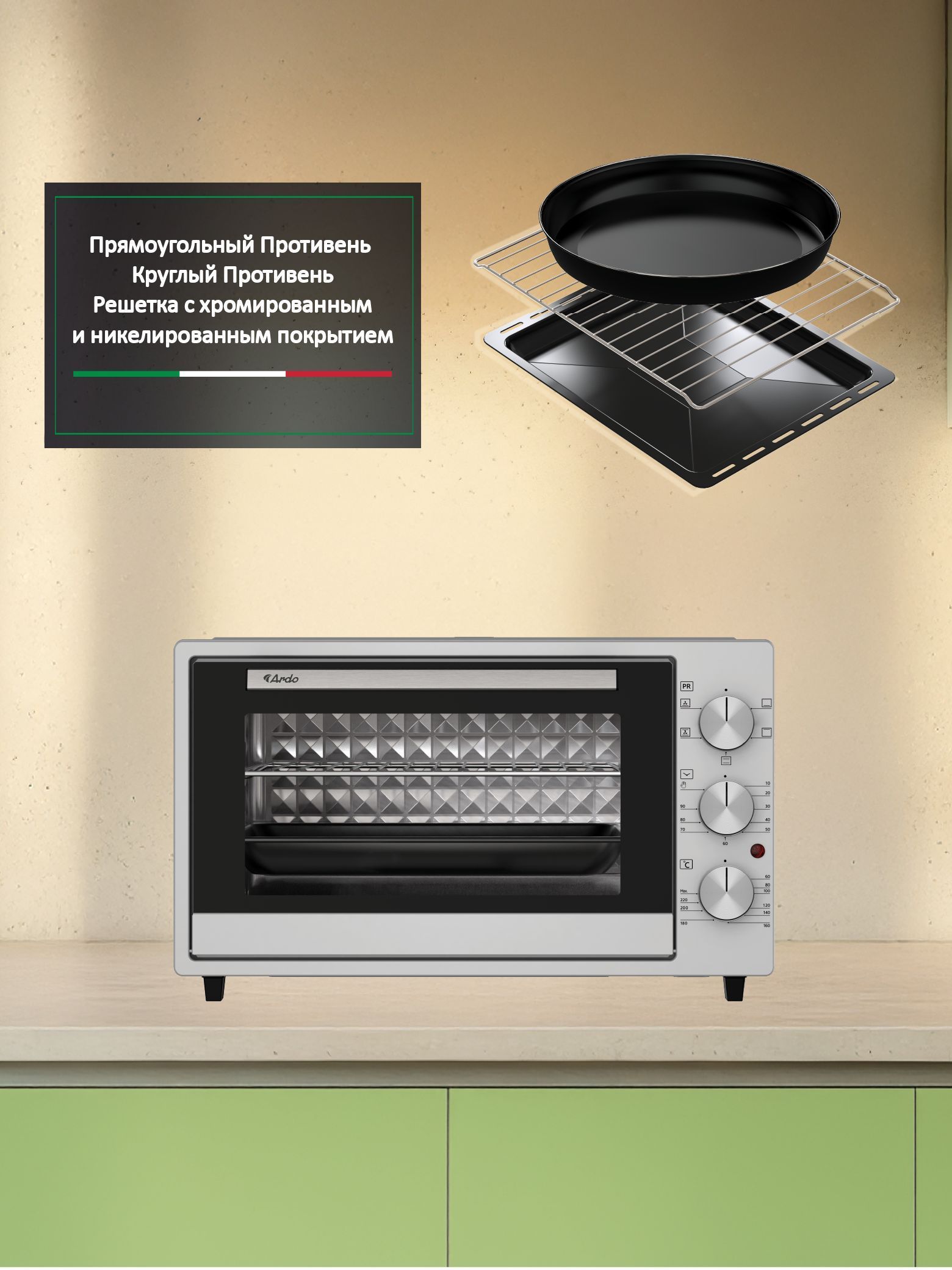 Мини-печь Ardo MO3851S2 5 режимов, конвекция, 38 л, 2 противня + хромированная решетка, таймер