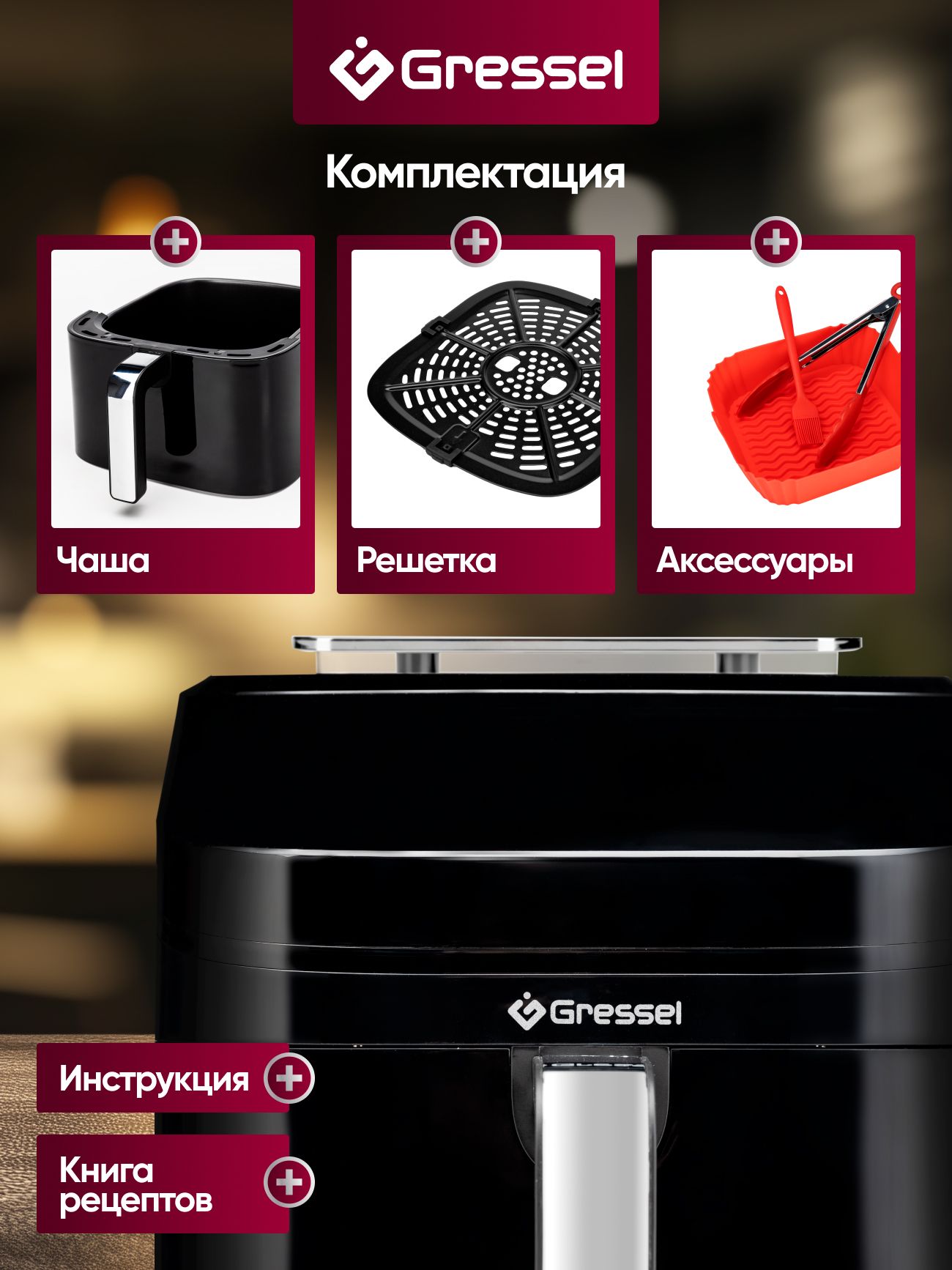 Аэрогриль Gressel GAF-1823, 8 программ, 1800Вт, сенсорный дисплей, подсветка
