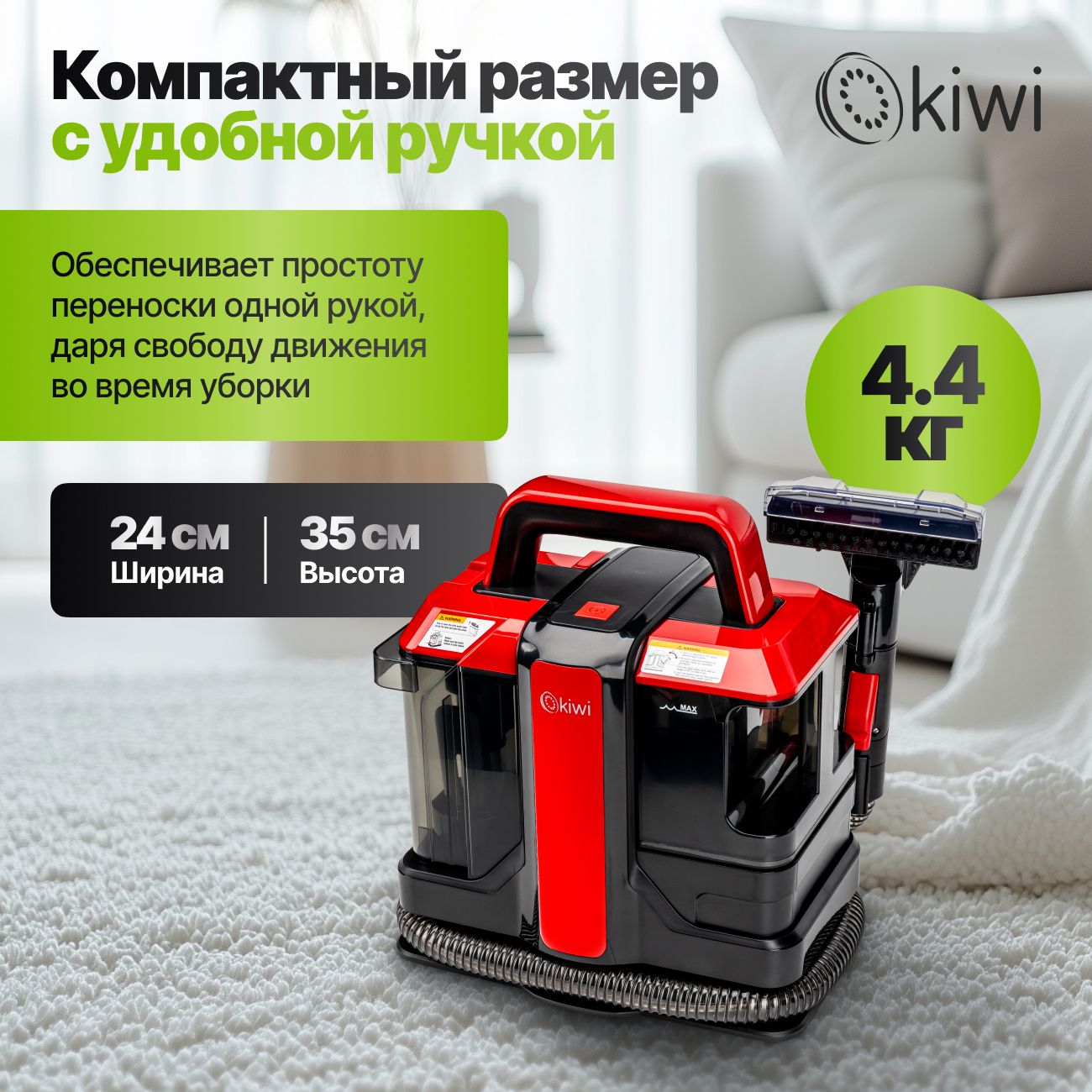 Моющий пылесос KIWI KCC-4322RB для химчистки ковров, мягкой мебели, салона авто, мягких игрушек, всех видов загрязнений