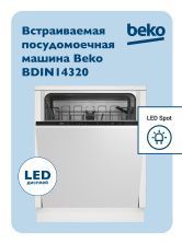 Встраиваемая посудомоечная машина 60 см BEKO BDIN14320