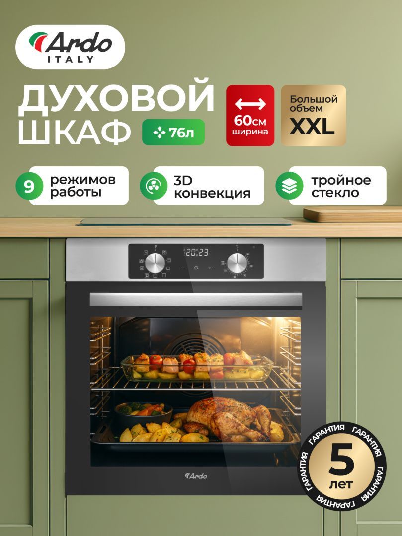 Встраиваемый духовой шкаф Ardo BO39EX2, XXL, гриль и конвекция, 76 л, 9 режимов, тройное остекление, 60см