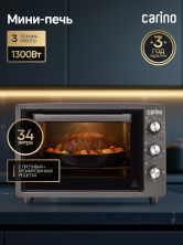 Мини-печь CARINO CM3426, 3 режима, 1300Вт, 34л, цвет антрацит
