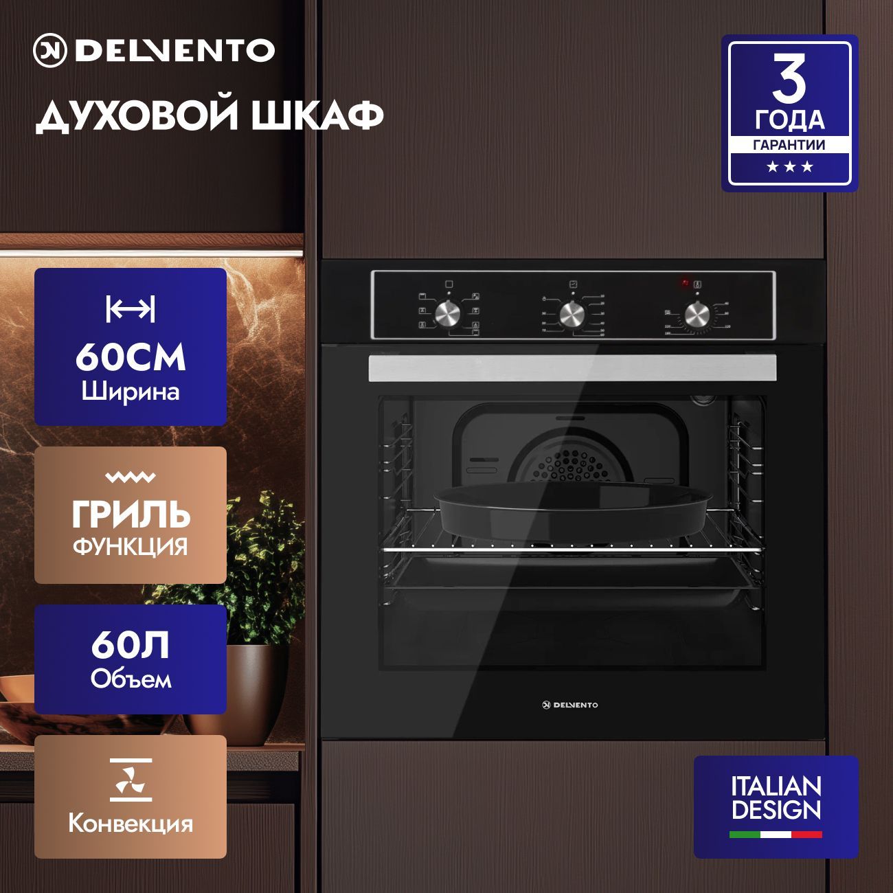 Встраиваемый духовой шкаф 60 см Delvento V6EB17005