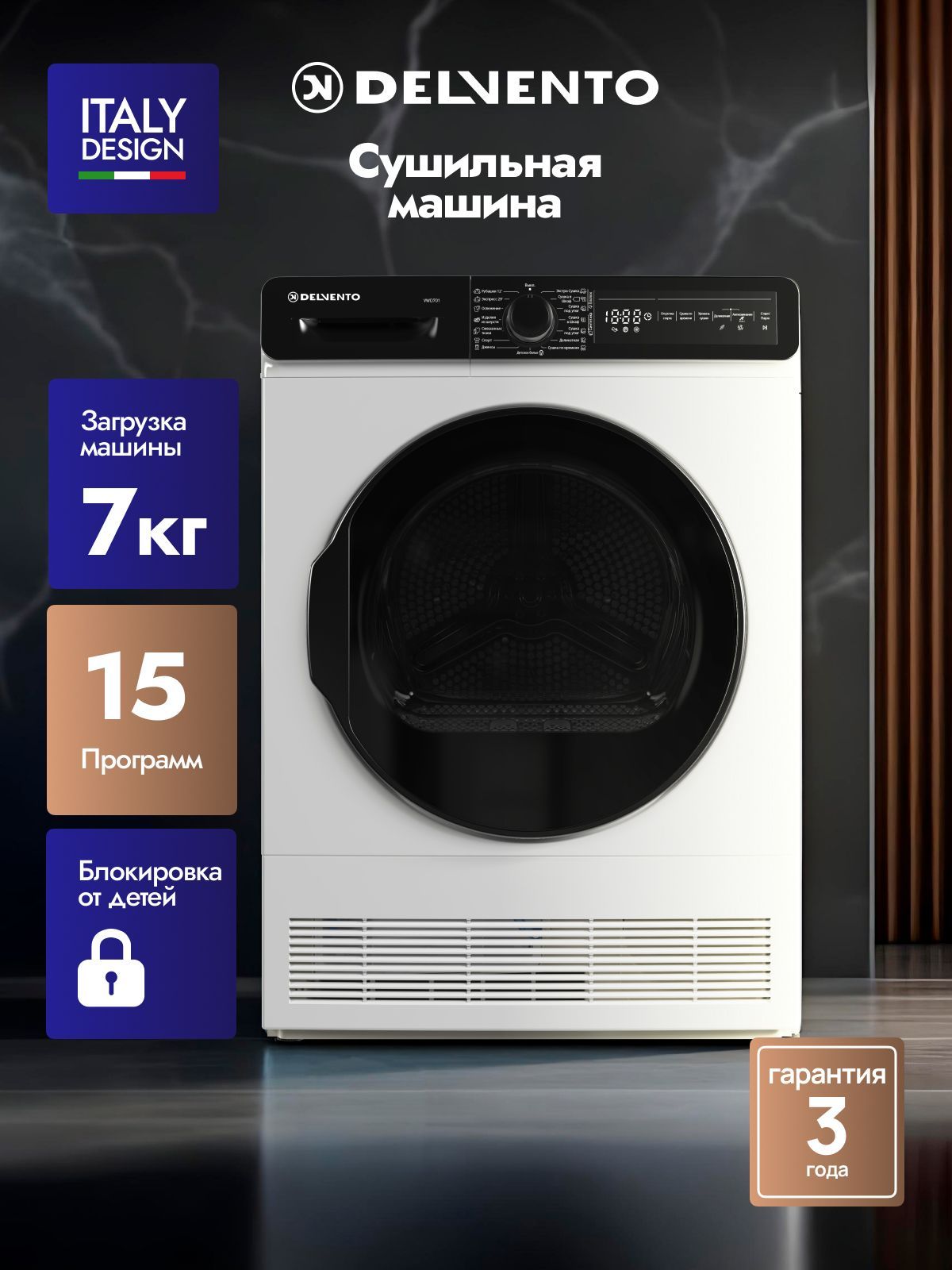 Сушильная машина 7 кг DELVENTO VWD701