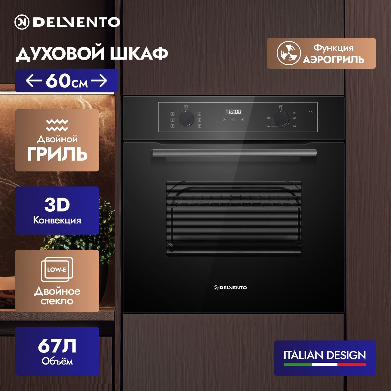 Встраиваемый духовой шкаф Delvento V6ES57000
