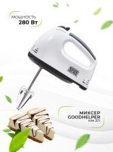 Миксер GoodHelper HM371 5 скоростей, 2 пары венчика для вбивания, 2 пары крючков для замешивания, белый