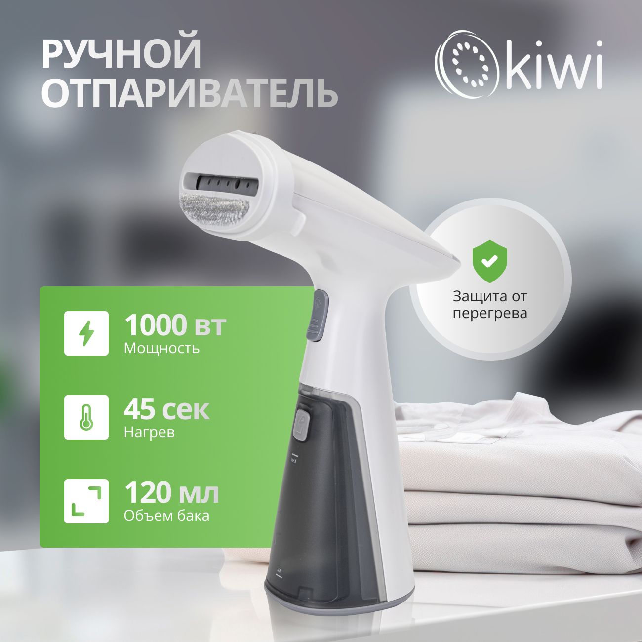 Отпариватель ручной для одежды KIWI KSI-640W, 1000 Вт., ручной с защитой от перегрева