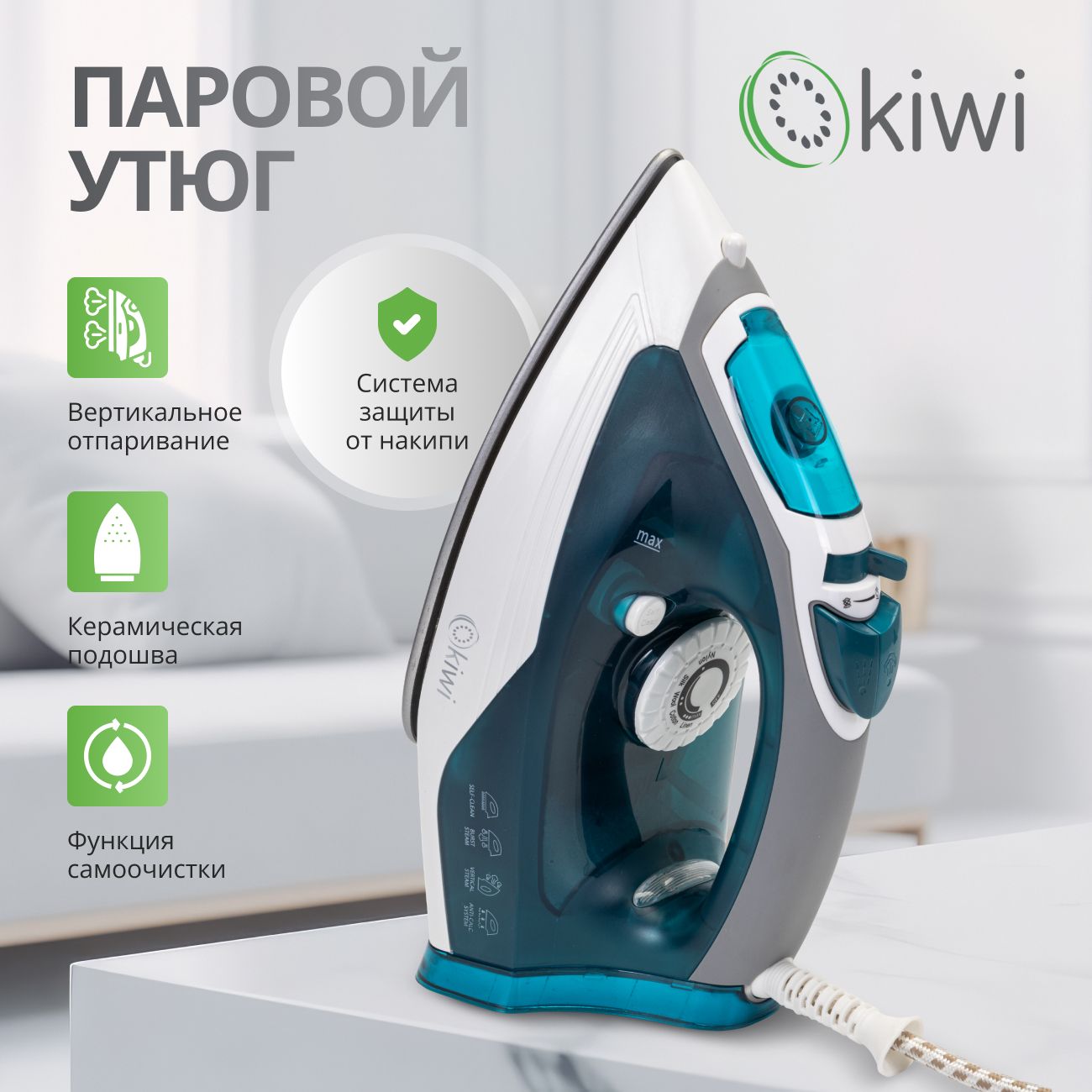 Утюг с отпаривателем, керамической подошвой и функцией самоочистки KIWI KSI-6319G мощность 2000 Вт