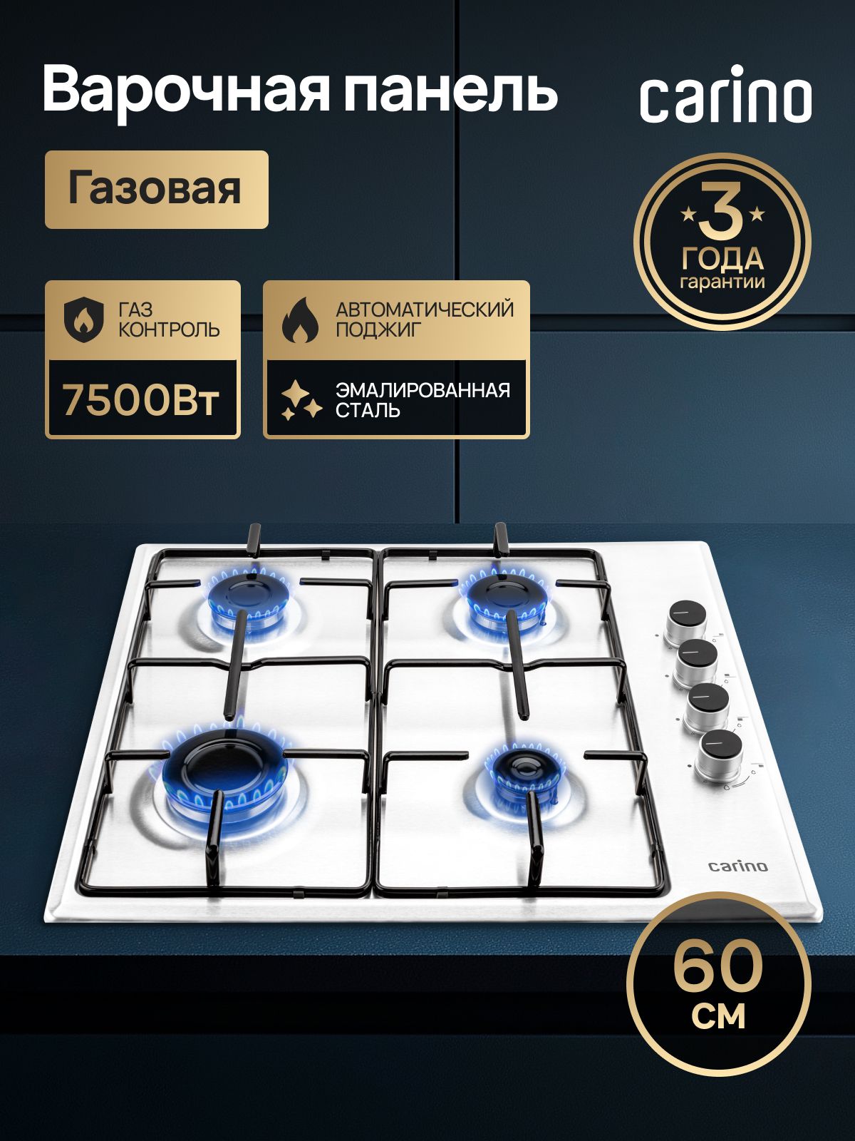 Газовая варочная панель CARINO CH60Q40W411, 60см, газ-контроль, 7500Вт, автоподжиг, эмаль