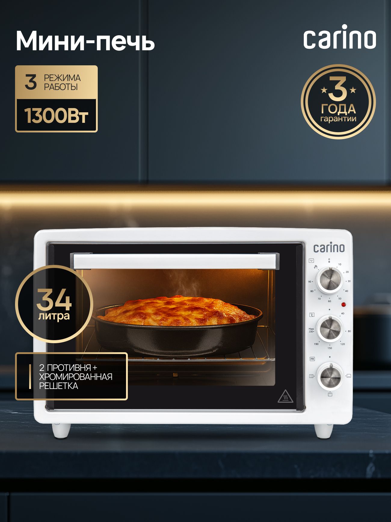 Мини-печь CARINO CM3402, 3 режима, 1300Вт, 34л, цвет белый