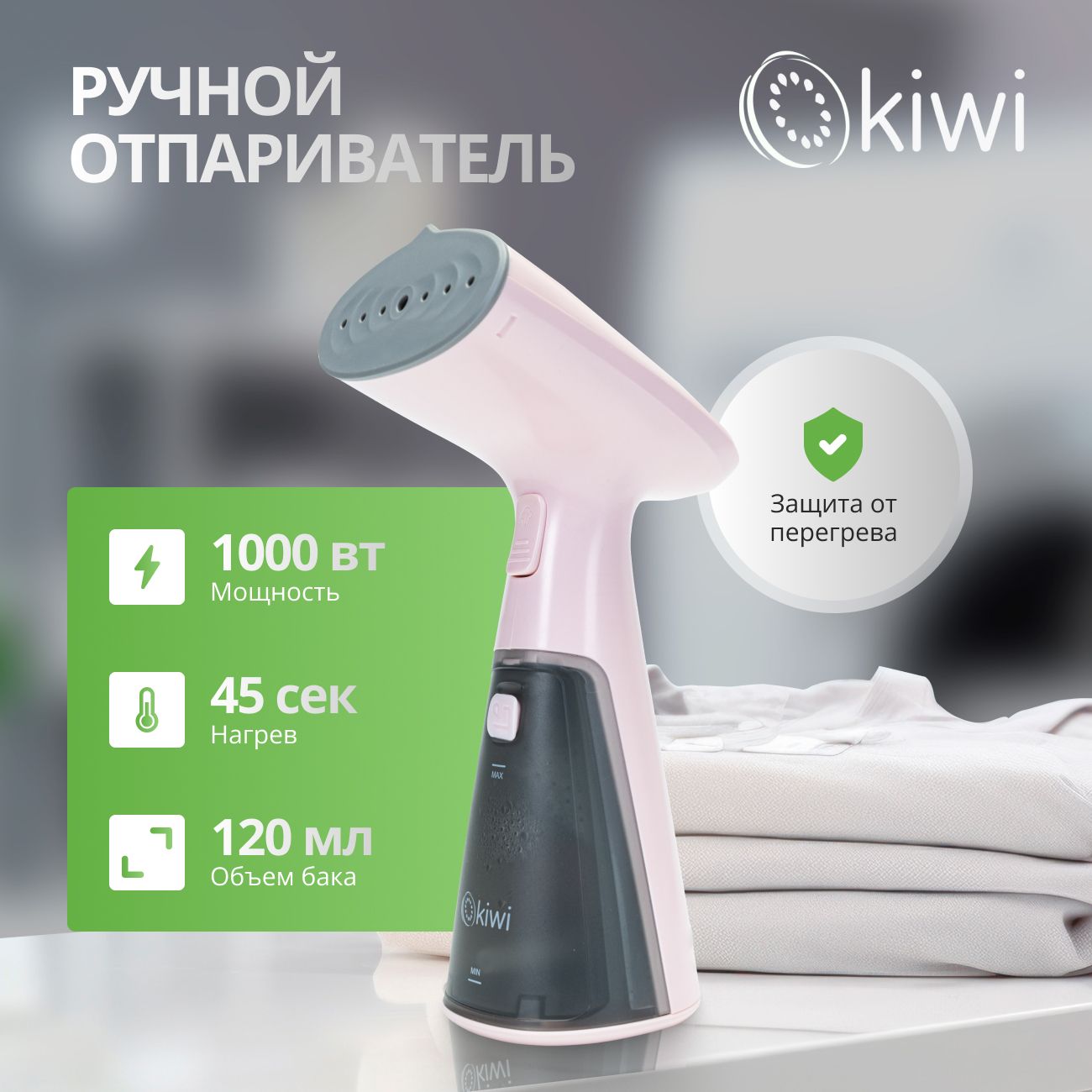 Отпариватель ручной для одежды KIWI KSI-640P, 1000 Вт., ручной с защитой от перегрева