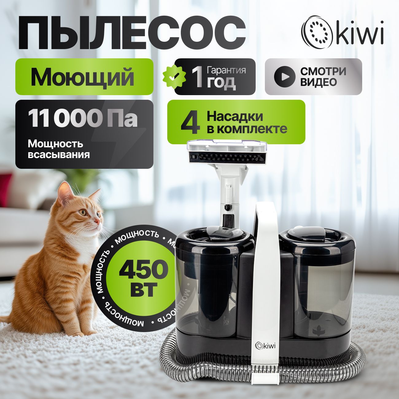 Моющий пылесос KIWI KCC-4324 для химчистки ковров, мягкой мебели, салона авто, мягких игрушек, для всех видов загрязнений