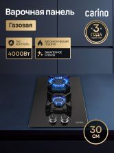 Газовая варочная панель CARINO CH30N20B416 30 см, газ-контроль, закаленное стекло, автоматический розжиг
