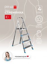 Perilla стремянка лестница Ярус стальная стремянка 4 ступни с ножками нагрузка до 120 кг