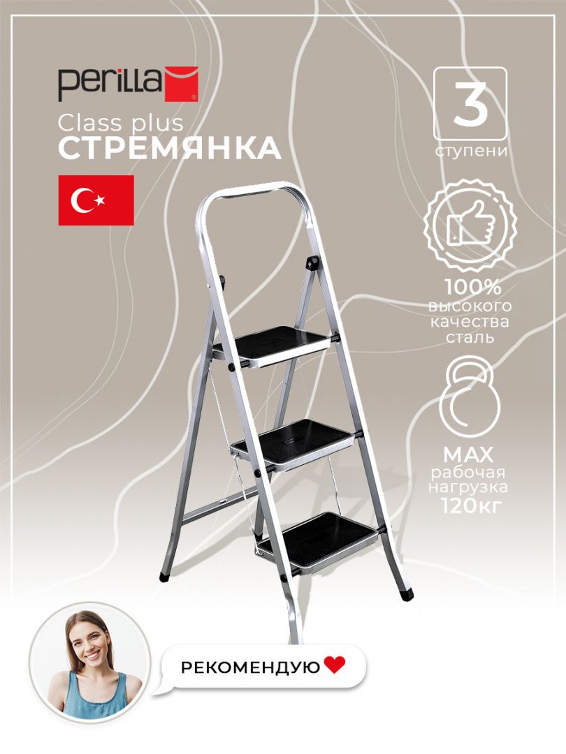 Perilla стремянка лестница Class Plus стремянка с дугой безопасности 3 ступни противоскользящий коврик с ножками нагрузка до 150 кг