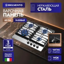 Встраиваемая газовая панель 60 см (металл) DELVENTO V60V41M100