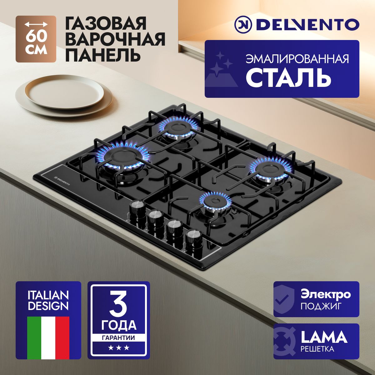Встраиваемая панель газовая 60 см (металл) DELVENTO V60V40B088