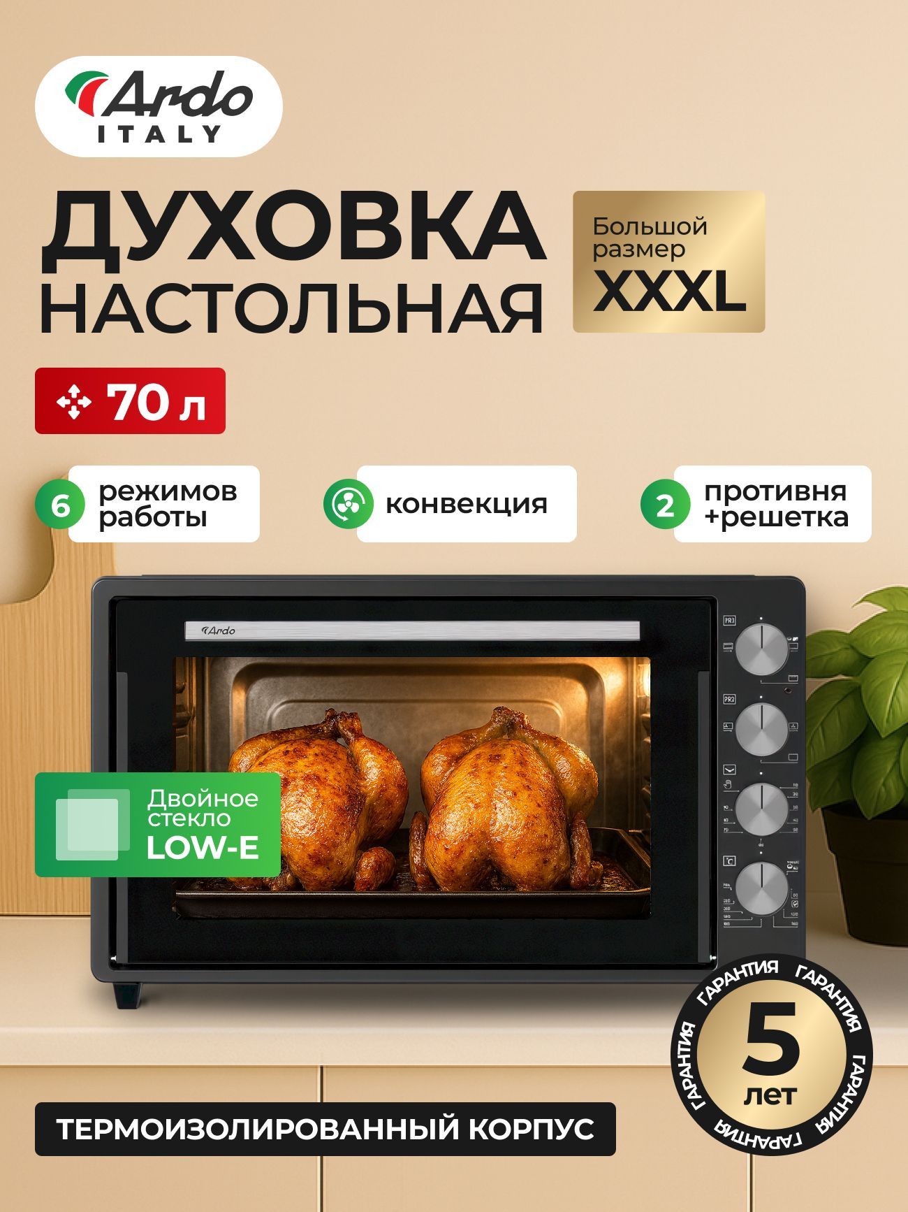 Мини-печь Ardo MO7052A2 5 режимов, конвекция, 70 л, 2 противня, хромированная решетка, таймер