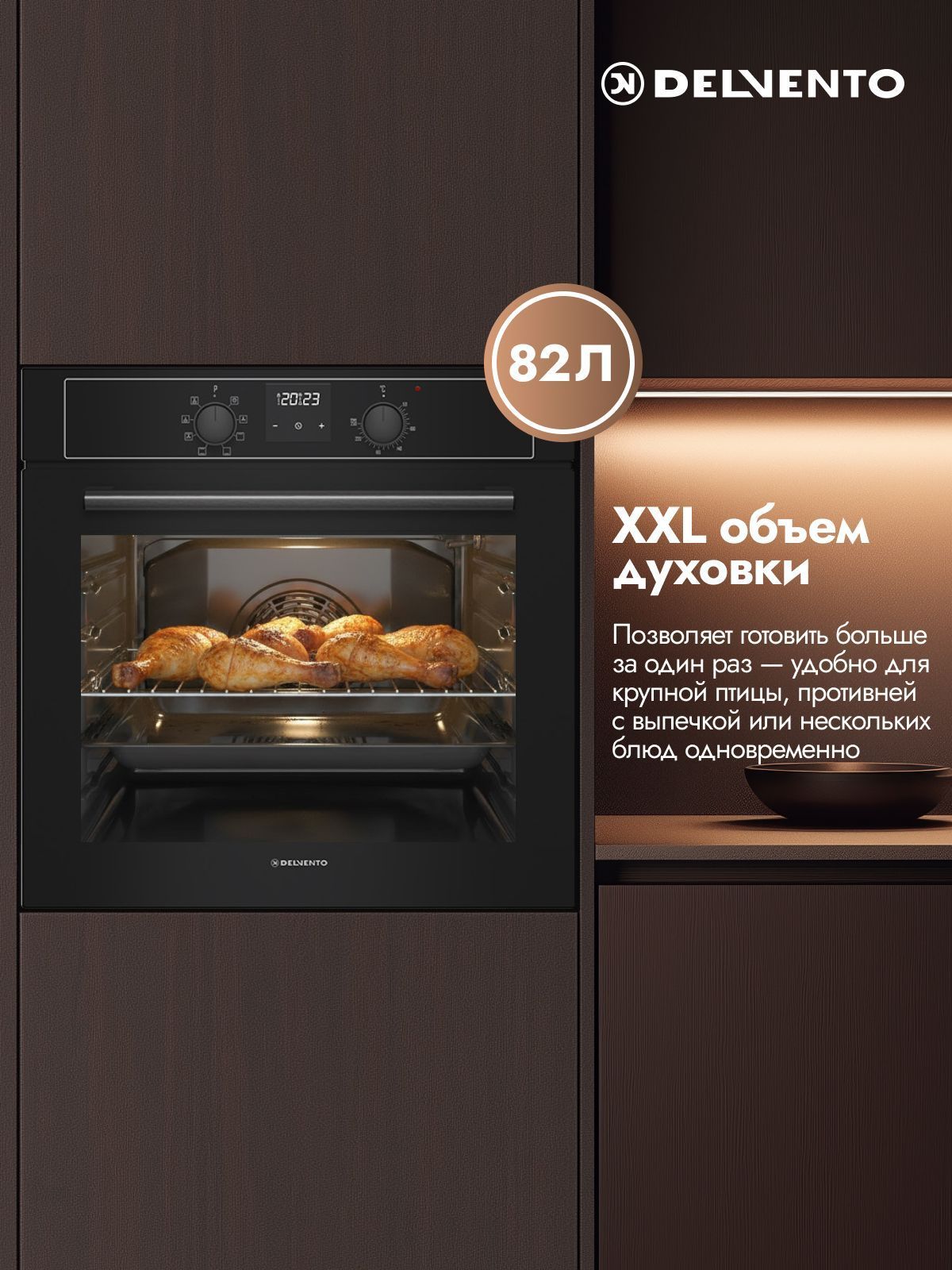 Встраиваемый духовой шкаф Delvento V6EB54000, 60 см, 82 л, XXL, 8 функций, Конвекция, Подсветка, черный