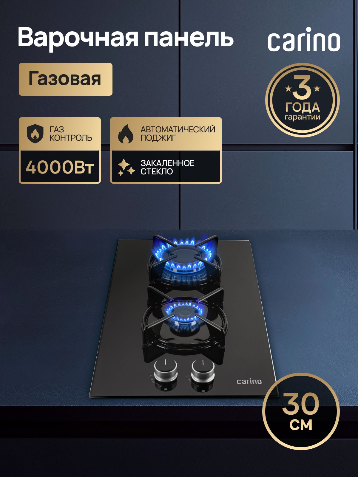 Газовая варочная панель CARINO CH30N20B416 30 см, газ-контроль, закаленное стекло, автоматический розжиг