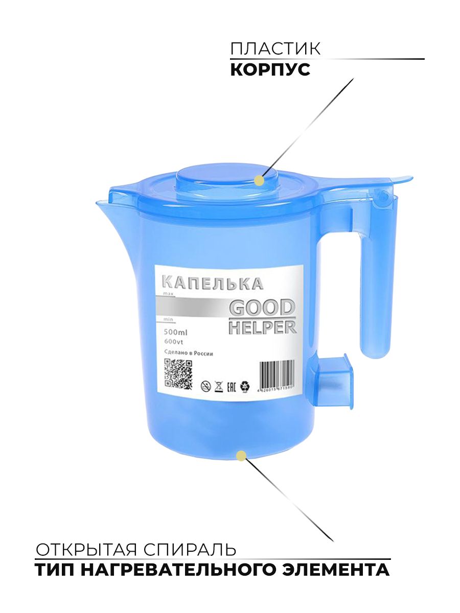 Компактный электрический чайник GoodHelper Капелька KP-A11 0.5 л, корпус из пищевого пластика, мощность 600 Вт, голубой