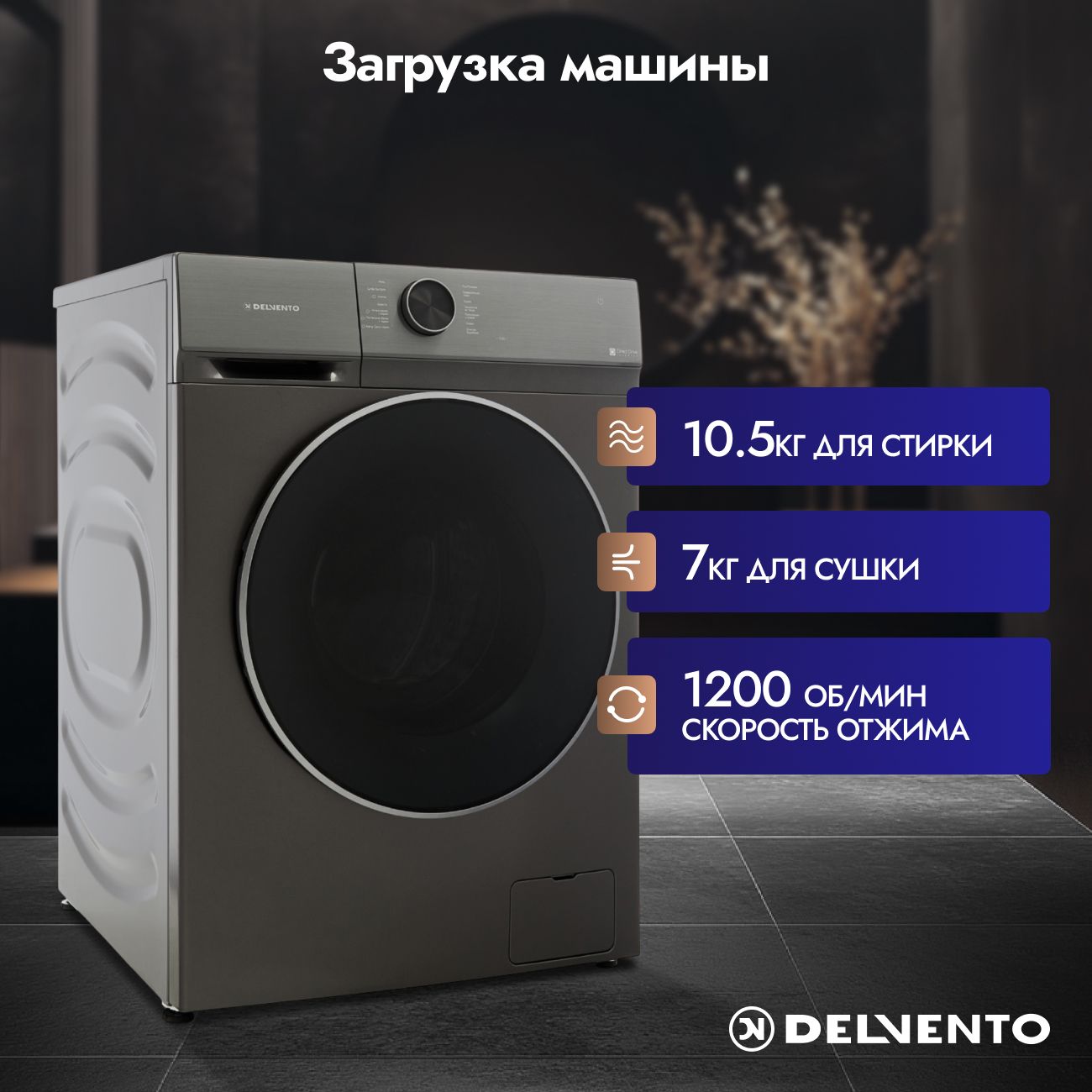 Стирально-сушильная машина Delvento VBS701