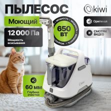 Моющий пылесос KIWI KCC-4320 для химчистки ковров, мягкой мебели, салона авто, мягких игрушек, всех видов загрязнений