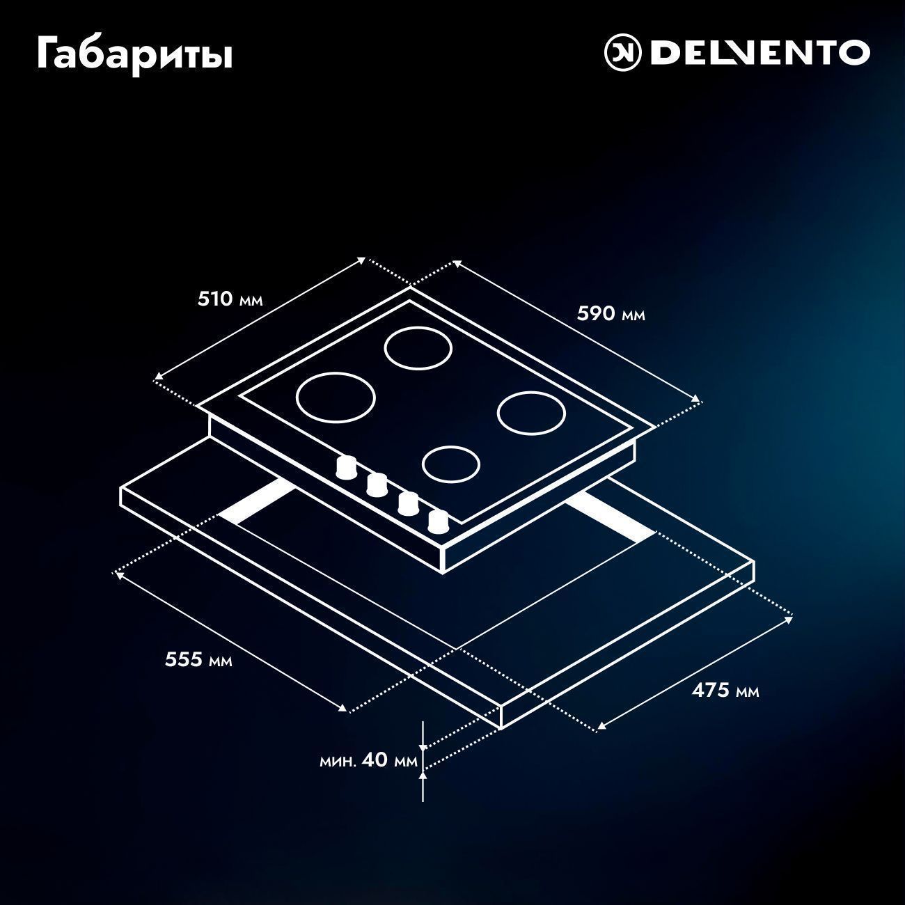 Встраиваемая газовая панель 60 см (металл) DELVENTO V60V41M100