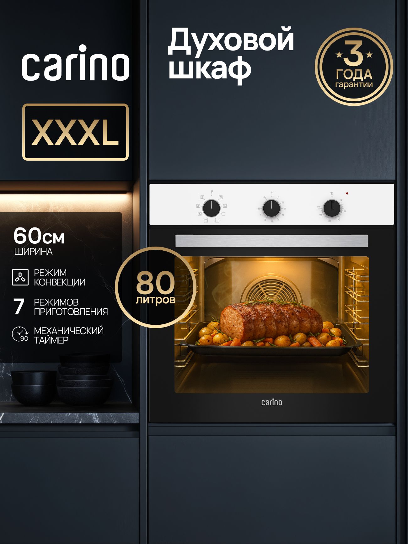 Встраиваемый электрический духовой шкаф CARINO CB6EW56070 60 см, 80л, конвекция, двойное стекло, белый