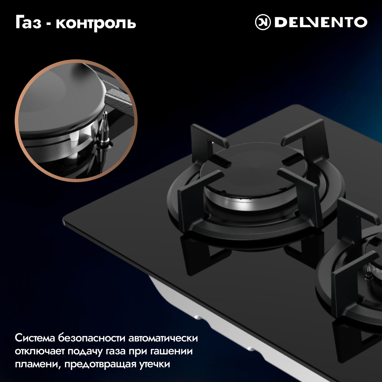 Встраиваемая газовая панель 30 см (стекло) DELVENTO V30N20S100