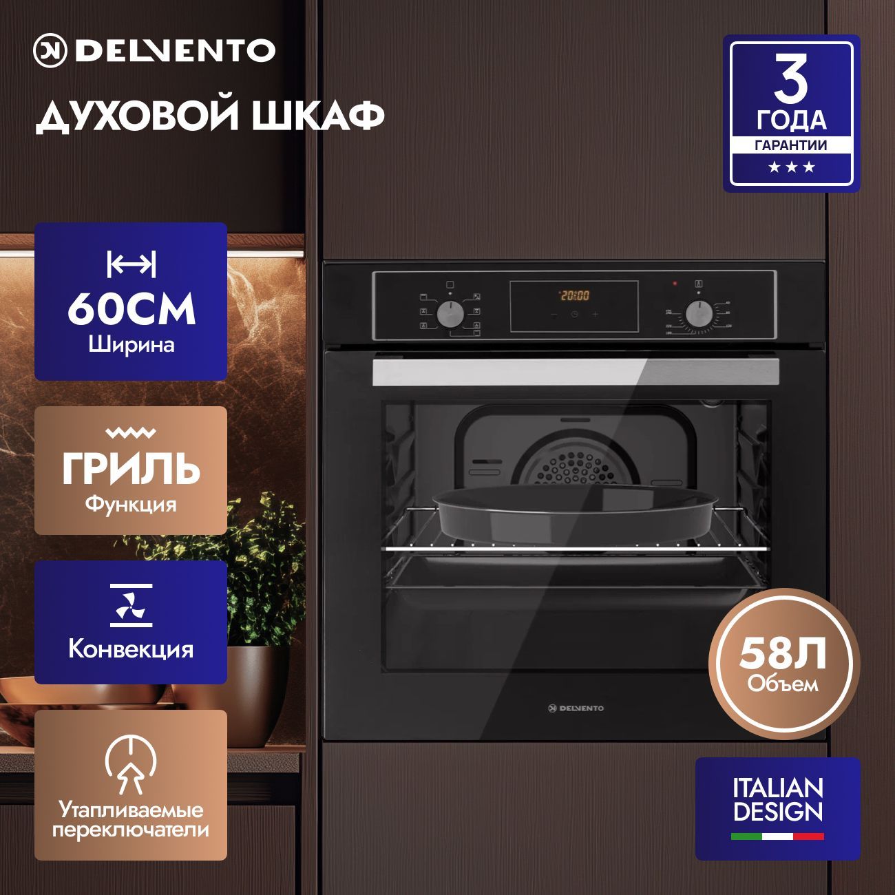 Встраиваемый духовой шкаф 60 см DELVENTO V6EB58001
